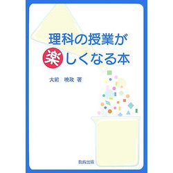 理科の授業が楽しくなる本 [単行本]