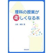 理科の授業が楽しくなる本 [単行本]
