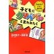 子どもにクソババァと言われたら―思春期の子育て羅針盤 [単行本]