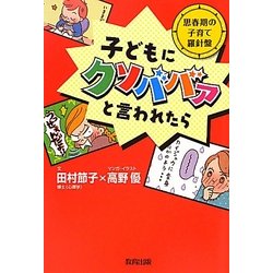 子どもにクソババァと言われたら―思春期の子育て羅針盤 [単行本]