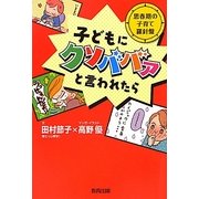 子どもにクソババァと言われたら―思春期の子育て羅針盤 [単行本]