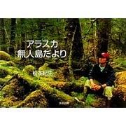アラスカ無人島だより [単行本]