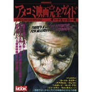 アメコミ映画完全ガイド ダークヒーロー編（洋泉社MOOK 別冊映画秘宝） [ムックその他]
