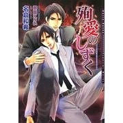 殉愛のしずく(ダリア文庫) [文庫]