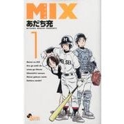 MIX<１>(ゲッサン少年サンデーコミックス) [コミック]