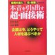 採用の達人と元・刑事が明かす本音を引き出す超・面接術―企業は今、どうやって人材を選ぶべきか [単行本]