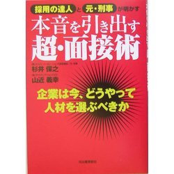採用の達人と元・刑事が明かす本音を引き出す超・面接術―企業は今、どうやって人材を選ぶべきか [単行本]