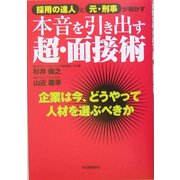 採用の達人と元・刑事が明かす本音を引き出す超・面接術―企業は今、どうやって人材を選ぶべきか [単行本]