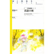 天界樹夢語り〈2〉真逆の剣(ウィングス・ノヴェルス) [単行本]
