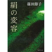 絹の変容(集英社文庫) [文庫]