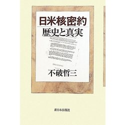 日米核密約 歴史と真実 [単行本]