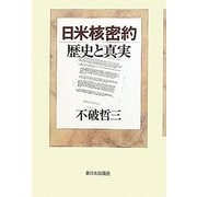 日米核密約 歴史と真実 [単行本]