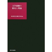 文学運動の歴史と理論 [単行本]