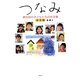 つなみ―被災地の子どもたちの作文集 完全版 [単行本]