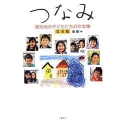 つなみ―被災地の子どもたちの作文集 完全版 [単行本]