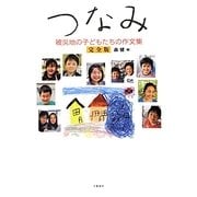 つなみ―被災地の子どもたちの作文集 完全版 [単行本]