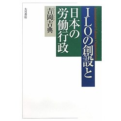 ILOの創設と日本の労働行政 [単行本]