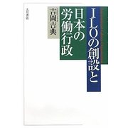 ILOの創設と日本の労働行政 [単行本]