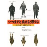 いつまでも食えると思うな―農業と食料・現場からの警告 [単行本]