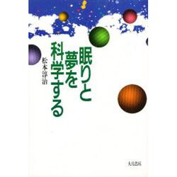 眠りと夢を科学する [単行本]