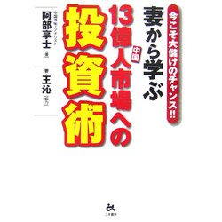 妻から学ぶ中国13億人市場への投資術―今こそ大儲けのチャンス!! [単行本]