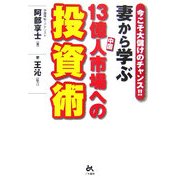 妻から学ぶ中国13億人市場への投資術―今こそ大儲けのチャンス!! [単行本]
