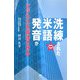 洗練された米語発音がビジネスを成功させる [単行本]