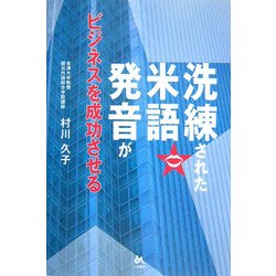 洗練された米語発音がビジネスを成功させる [単行本]