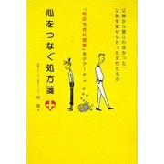 心をつなぐ処方箋―父親から愛されなかった、父親を愛せなかった女性たちの「心のちぎれ現象」をケア! [単行本]
