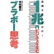 1兆円ビジネスを生むブラボー思考―意識を変えるだけ! [単行本]