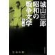 生命の歌(城山三郎昭和の戦争文学〈第2巻〉) [全集叢書]