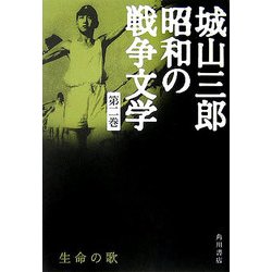 生命の歌(城山三郎昭和の戦争文学〈第2巻〉) [全集叢書]