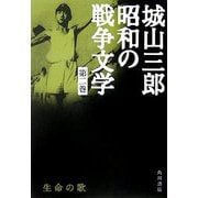 生命の歌(城山三郎昭和の戦争文学〈第2巻〉) [全集叢書]
