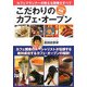 こだわりのカフェ・オープン―カフェプランナーが教える開業のすべて [単行本]