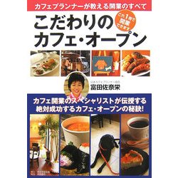 こだわりのカフェ・オープン―カフェプランナーが教える開業のすべて [単行本]