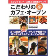 こだわりのカフェ・オープン―カフェプランナーが教える開業のすべて [単行本]