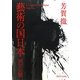 藝術の国日本―画文交響 [単行本]