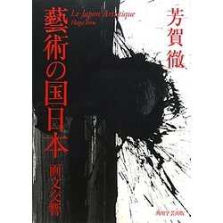 藝術の国日本―画文交響 [単行本]