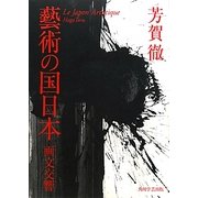 藝術の国日本―画文交響 [単行本]