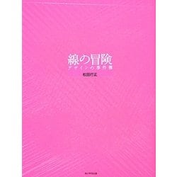 線の冒険―デザインの事件簿 [単行本]