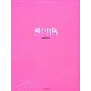 線の冒険―デザインの事件簿 [単行本]