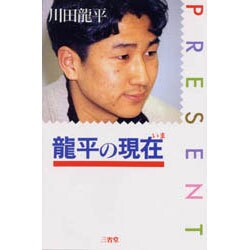 龍平の現在(いま) [単行本]