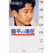 龍平の現在(いま) [単行本]