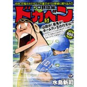ドカベン プロ野球編 5（秋田トップコミックスW） [コミック]