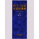 科学・技術大百科事典 上 あ-こ [事典辞典]