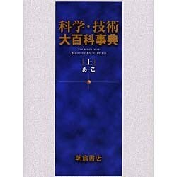 科学・技術大百科事典 上 あ-こ [事典辞典]