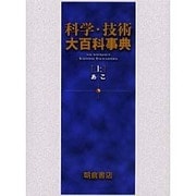 科学・技術大百科事典 上 あ-こ [事典辞典]