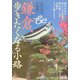 鎌倉、歩きたくなる小路(集英社be文庫) [文庫]