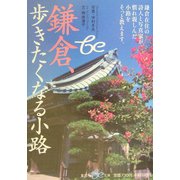 鎌倉、歩きたくなる小路(集英社be文庫) [文庫]