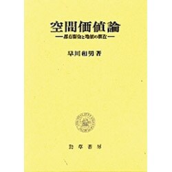 空間価値論 都市開発と地価の構造 [単行本]